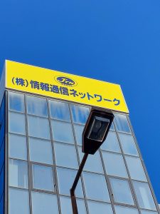 「株式会社 情報通信ネットワーク」様