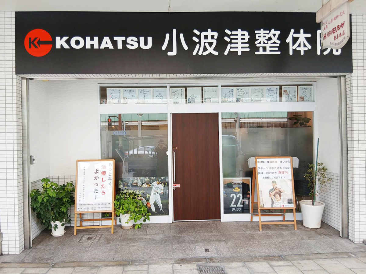 小波津整体院
