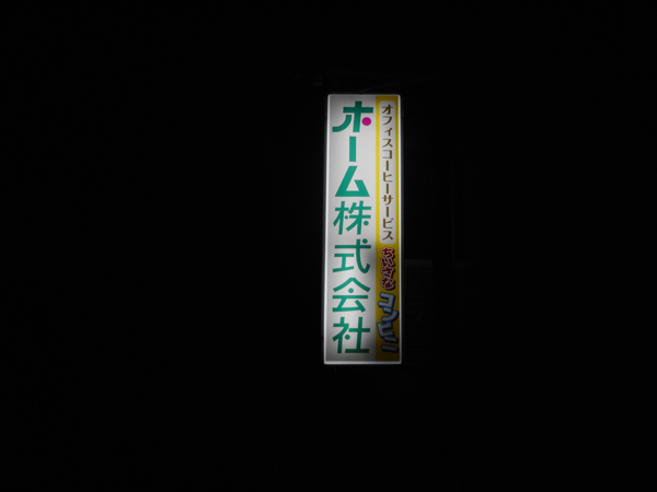 突き出し電飾施工後・夜1