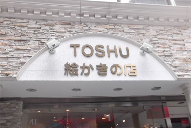 toshu1.jpg