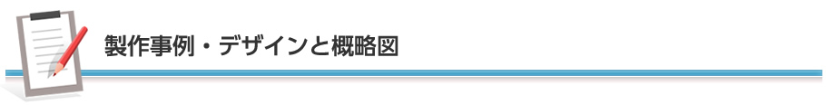 製作事例・デザインと概略図