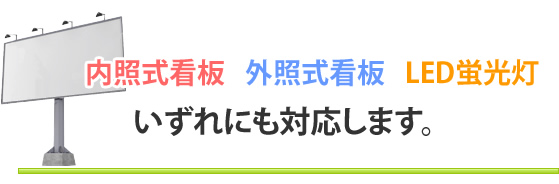 内照式看板　外照式看板　LED蛍光灯　いずれにも対応します。