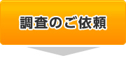 調査のご依頼