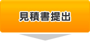 見積書提出