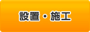 設置・施工