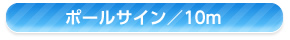 ポールサイン10ｍ