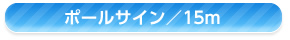 ポールサイン15ｍ