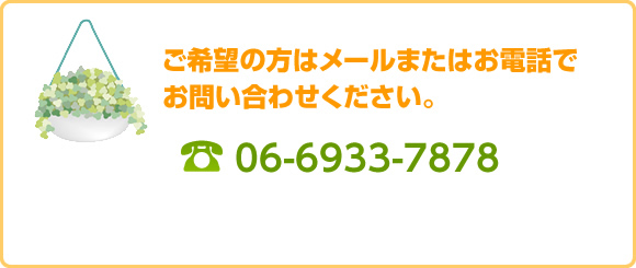 ご希望の方はメールまたはお電話でお問い合わせください。 06-6933-7878