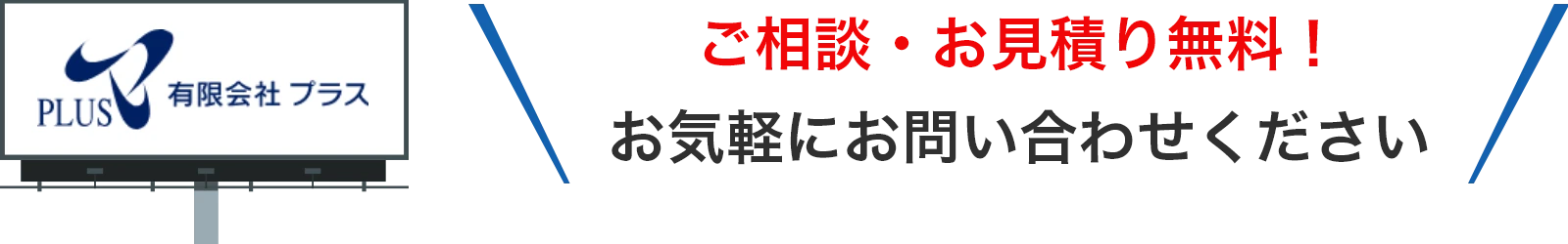 ご相談・お見積もり無料!