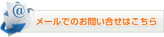 メールでのお問い合せはこちら