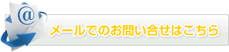 メールでのお問い合せはこちら