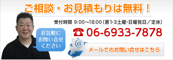 ご相談・お見積もりは無料！ 電話受付は平日9:00～18:00（日・祝休み）