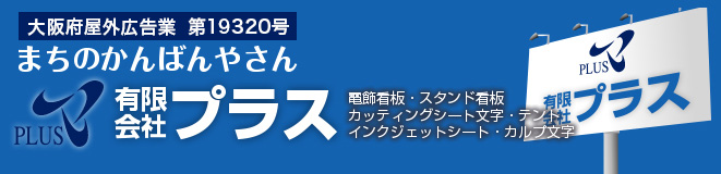 まちのかんばんやさん 有限会社プラス