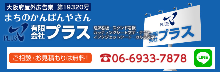 まちのかんばんやさん 有限会社プラス ご相談・お見積もりは無料！ 連絡先メールアドレス