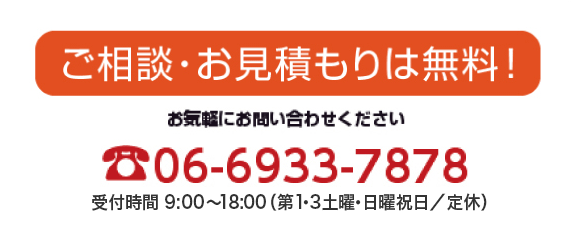 ご相談・お見積もりは無料！ 連絡先メールアドレス