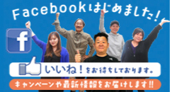 Facebookはじめました！ いいね！をお待ちしております。キャンペーンや最新情報をお届けします！！