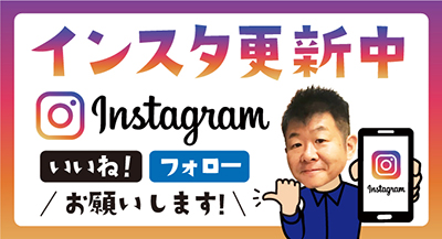 インスタ更新中 いいね！＆フォローお願いします！