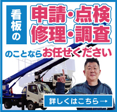 看板の申請・点検・修理・調査のことならお任せください 詳しくはこちら