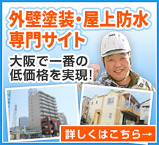 外壁塗装・屋上防水専門サイト 大阪で一番の低価格を実現！ 詳しくはこちら