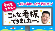 看板屋プラスの、こんな看板できましたー。 施工事例、続々更新中！