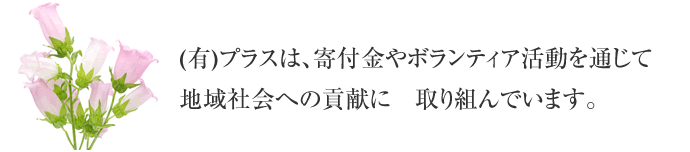 (有)プラスは、寄付金やボランティア活動を通じて地域社会への貢献に、取り組んでいます。