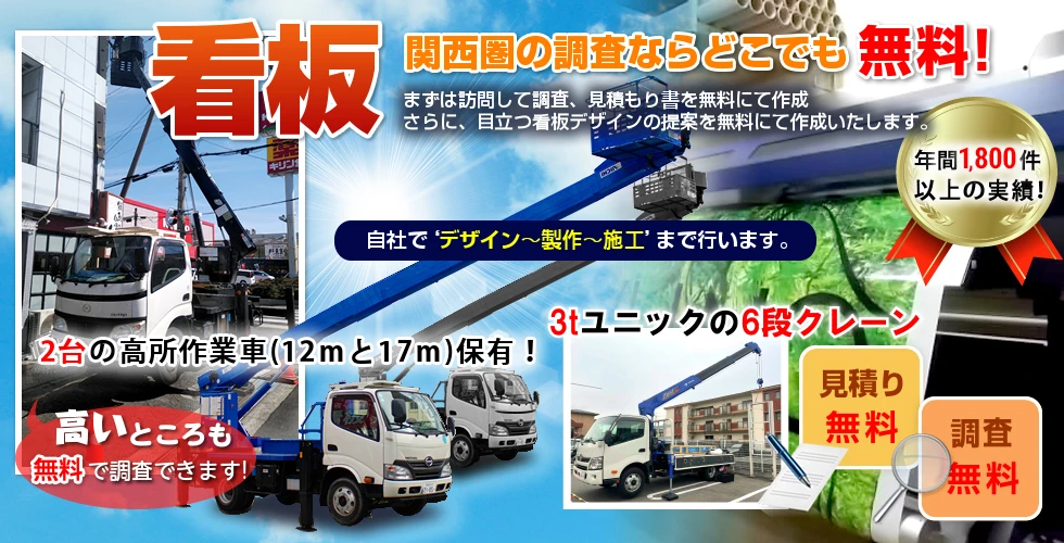 関西圏の調査ならどこでも無料! まずは訪問して調査、見積もり書を無料にて作成。さらに、目立つ看板デザインの提案を無料にて作成いたします。
