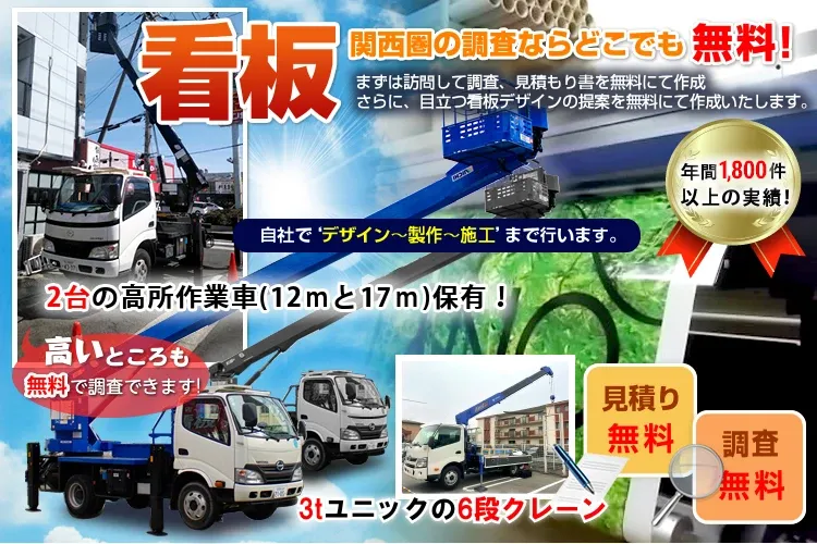 関西圏の調査ならどこでも無料! まずは訪問して調査、見積もり書を無料にて作成。さらに、目立つ看板デザインの提案を無料にて作成いたします。