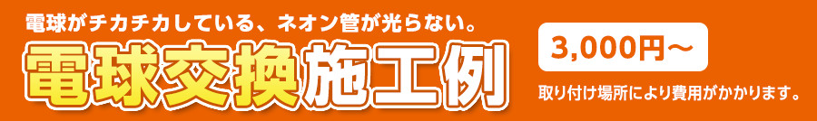 電球がチカチカしている、ネオン管が光らない 電球交換費 3,000円～