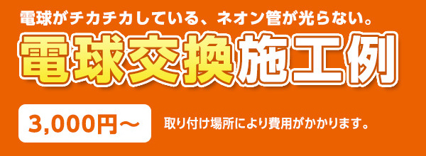 電球がチカチカしている、ネオン管が光らない 電球交換費 3,000円～