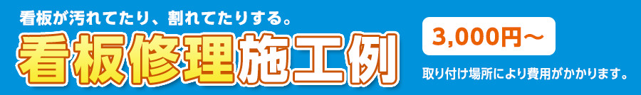 看板が汚れていたり、割れてたりする 看板修理費 3,000円～