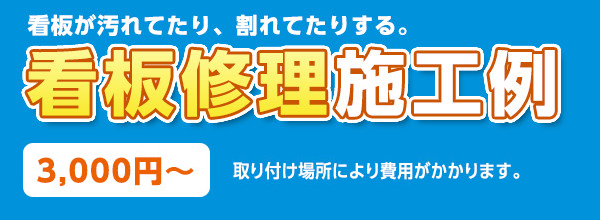 看板が汚れていたり、割れてたりする 看板修理費 3,000円～