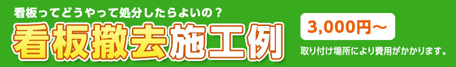 看板ってどうやって処分したらいいの？看板撤去費 3,000円～