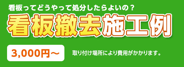 看板ってどうやって処分したらいいの？看板撤去費 3,000円～