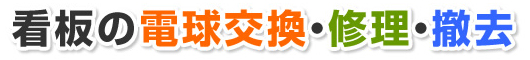 看板の電球交換・修理・撤去