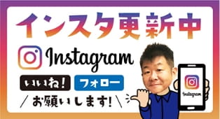 インスタ更新中バナー