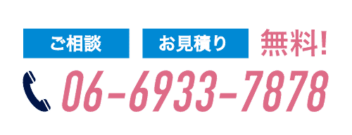 ご相談、お見積り無料！06-6933-7878