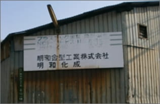 明和金型工業株式会社 屋外広告物を長年放置した状態の写真