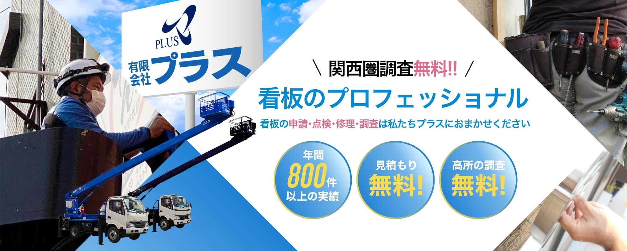 関西圏調査無料!!看板のプロフェッショナル看板の申請･点検･修理･調査は私たちプラスにおまかせください