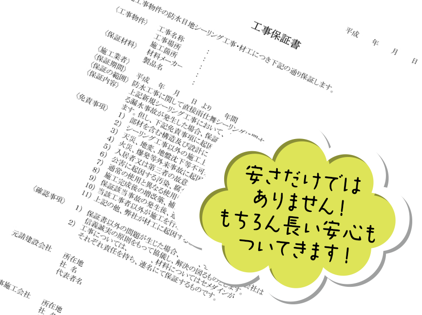 安さだけではありません！もちろん長い安心もついてきます！