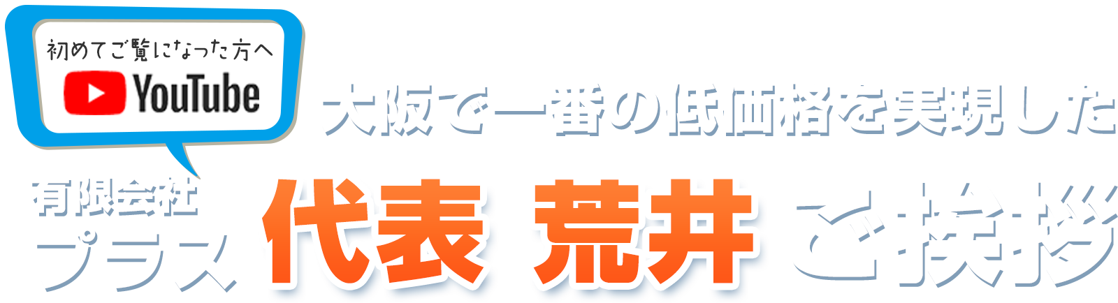 大阪で一番の低価格を実現した有限会社プラス 代表荒井 ご挨拶