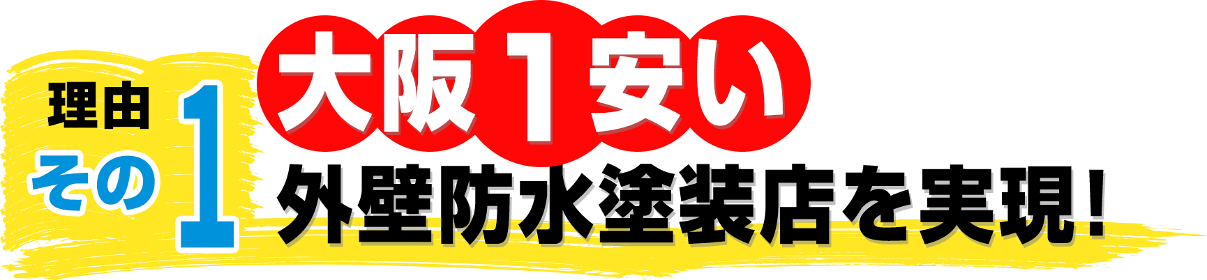 大阪でNO.1の低価格！安心のテナント外壁屋根塗装店