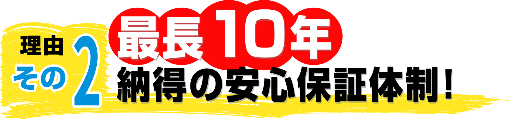 最長10年!納得の安心の保証体制