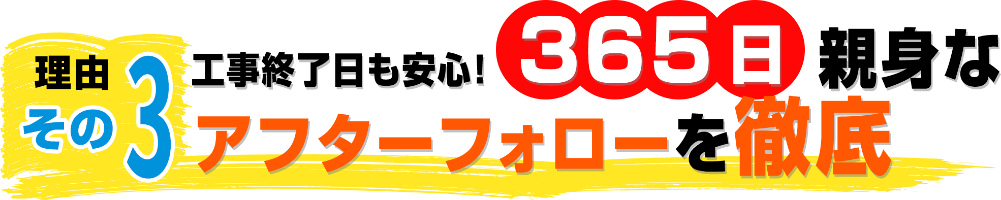 工事完了後も安心!365日親身なアフターフォローを徹底