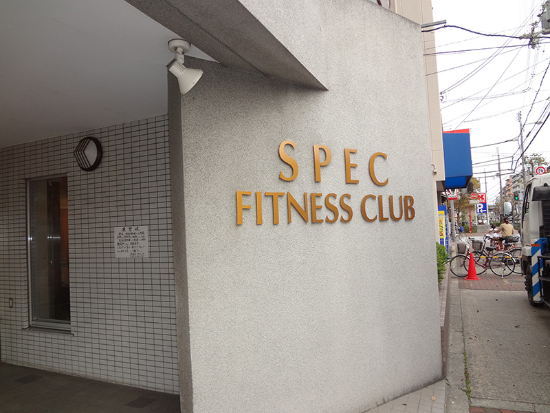 SPECフィットネスクラブ