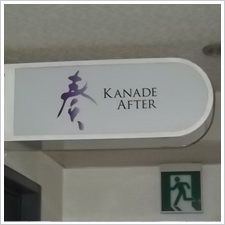 KANADE AFTER様の施工事例