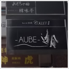 AUBE様の施工事例