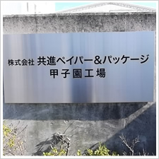 株式会社共進ペイパー様の施工事例