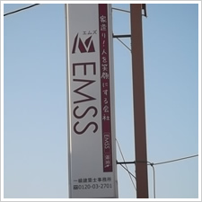 EMSS様の施工事例