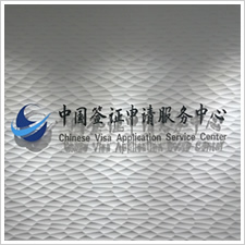 中国ビザ申請サービスセンター様の施工事例