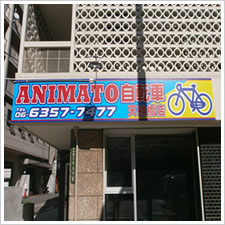 ANIMATO自転車様の施工事例